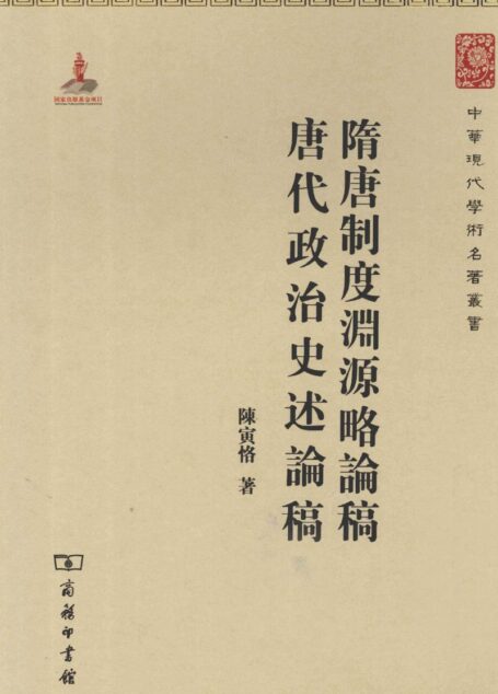 中华现代学术名著丛书0309 [中]陈寅恪-隋唐制度渊源略论稿 唐代政治史述论稿（政治法律204，商务印书馆2011）