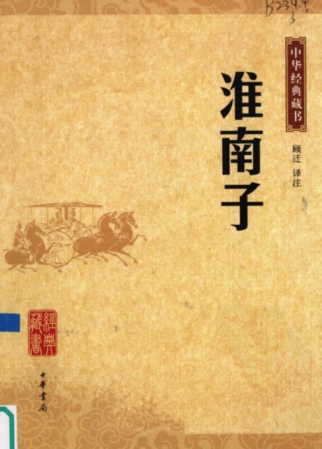 淮南子