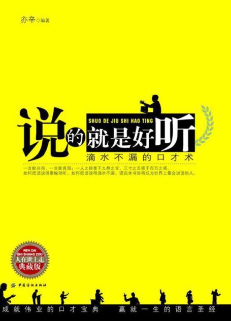 说的就是好听:滴水不漏的口才术