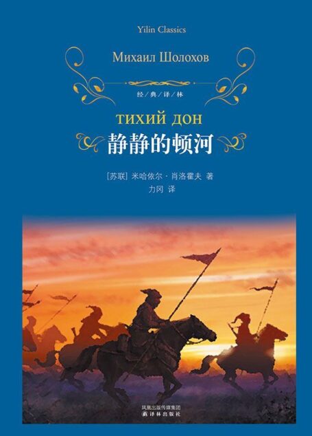 静静的顿河(套装全三册) (经典译林)