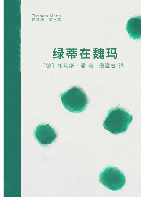 绿蒂在魏玛