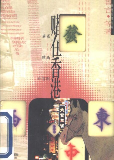 賭在香港