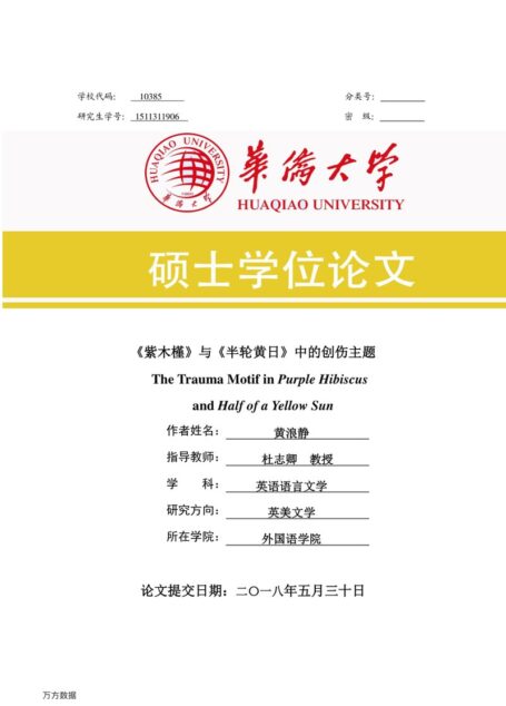 黄浪静. 《紫木槿》与《半轮黄日》中的创伤主题[D].华侨大学,2018.