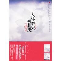 人生只是初相见