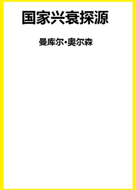 國家興衰探源