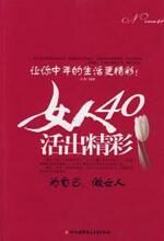 女人40,活出精彩