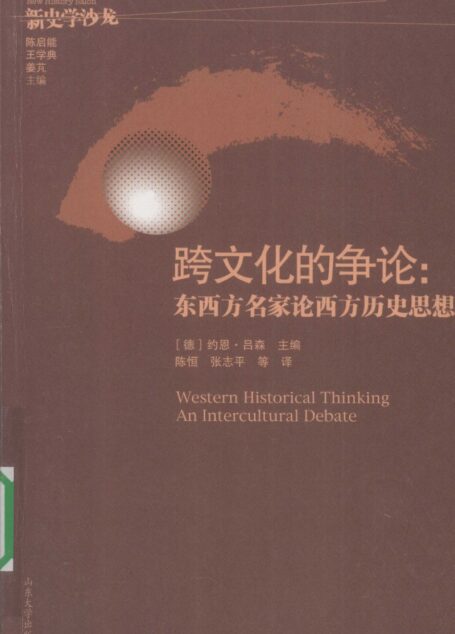 跨文化的争论:东西方名家论西方历史思想