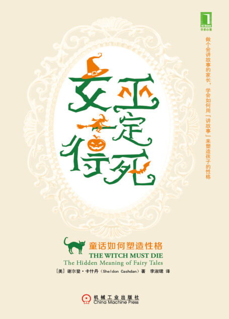 女巫一定得死:童话如何塑造性格