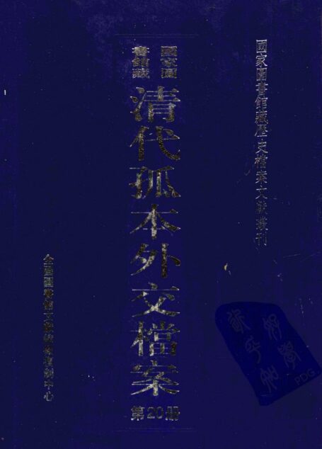 国家图书馆藏清代孤本外交档案  第20册