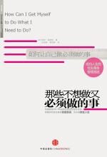 那些不想做又必须做的事