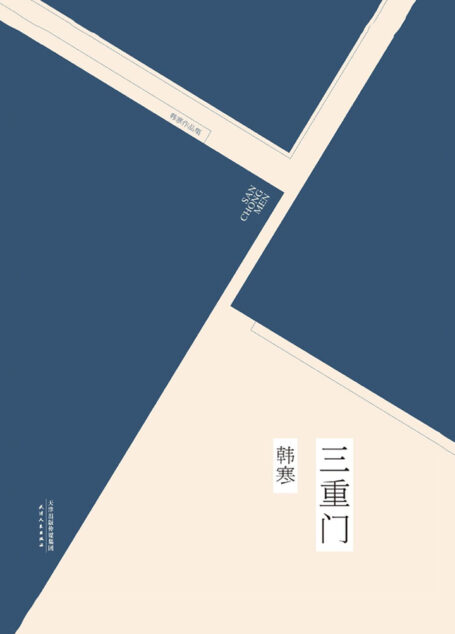 三重门