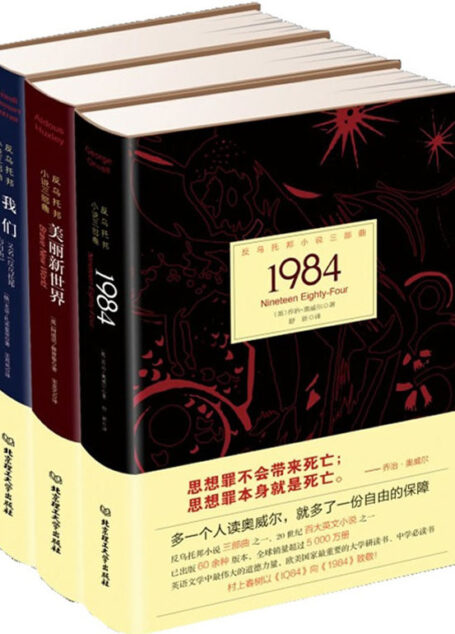 反烏托邦小說三部曲(美麗新世界，1984，我們)