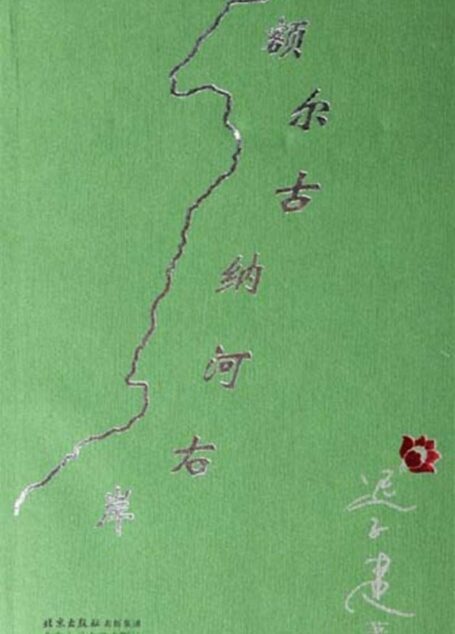 额尔古纳河右岸