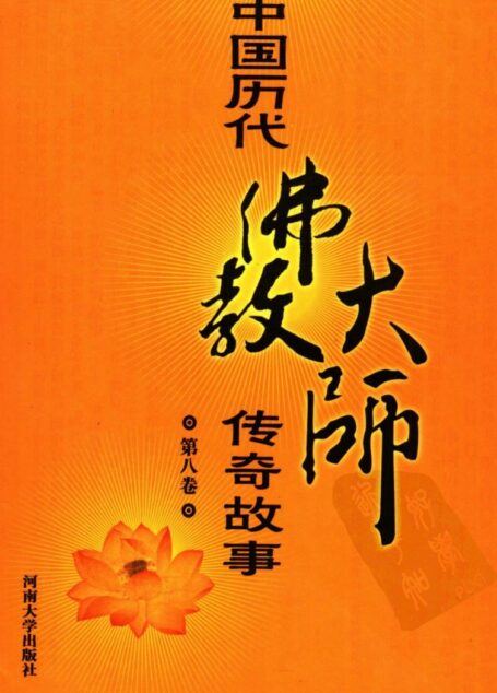 中国历代佛教大师传奇故事 第八卷