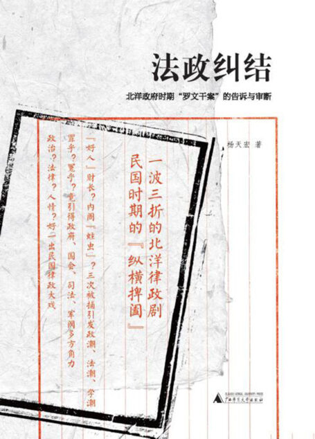 法政纠结:北洋政府时期“罗文干案”的告诉与审断
