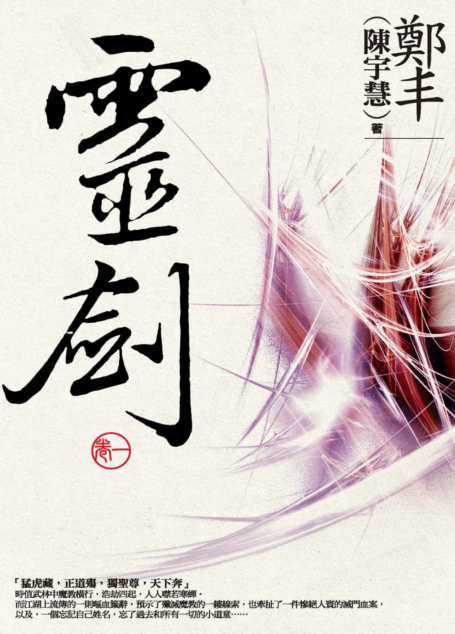 靈劍.卷一