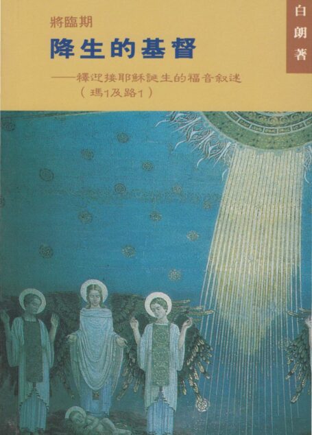 將臨期 – 降生的基督