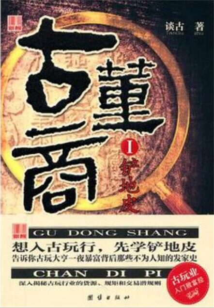 古董商Ⅰ铲地皮 作者:谈古 (全本)