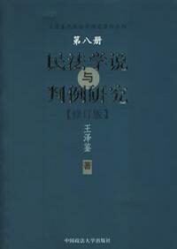 民法学说与判例研究2