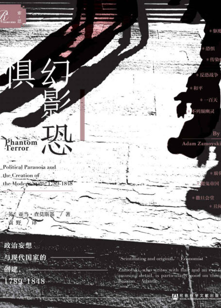 幻影恐惧:政治妄想与现代国家的创建,1789~1848
