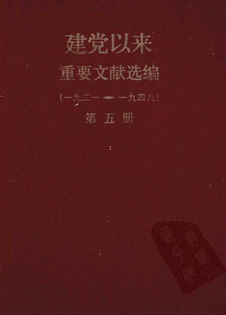 建党以来重要文献选编（一九二一~一九四九）第五册