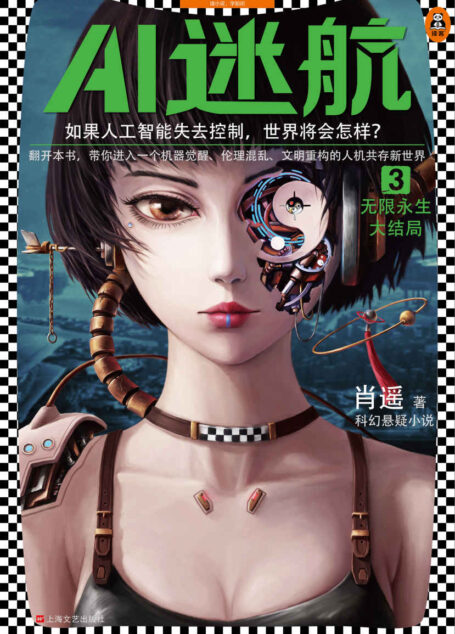 读客知识小说:AI迷航3:无限永生大结局 (如果人工智能失去控制,世界将会怎样?电子书、有声书全平台火爆热销中!)