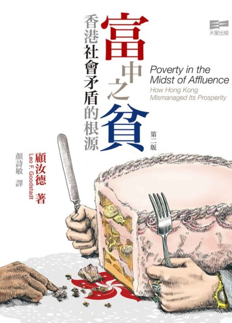 富中之貧:香港社會矛盾的根源
