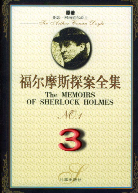福尔摩斯探案全集3:冒险史 (短篇 1891-1892)