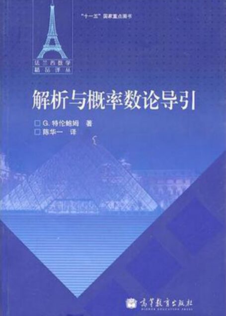 解析与概率数论导引