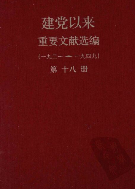 建党以来重要文献选编（一九二一~一九四九）第十八册