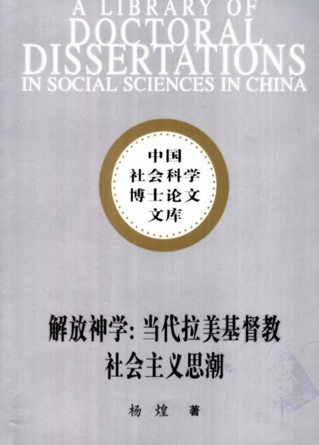 解放神学  当代拉美基督教社会主义思潮