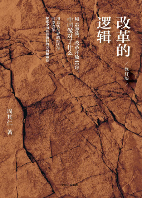 改革的逻辑(修订版)