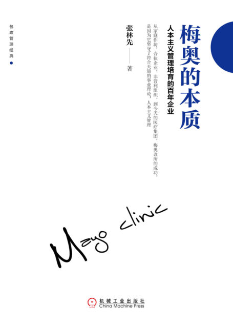 梅奥的本质：人本主义管理培育的百年企业