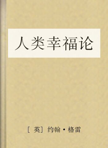 人类幸福论