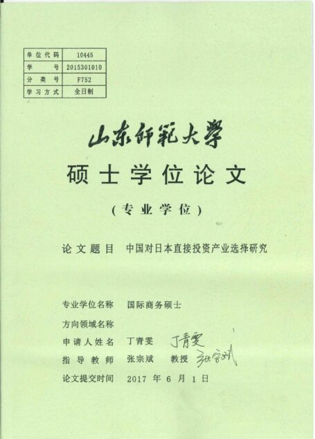 丁青雯. 中国对日本直接投资产业选择研究[D].山东师范大学,2017.