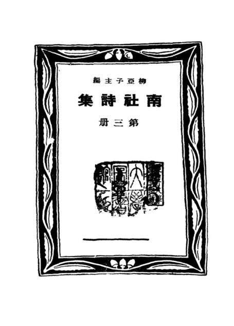 南社诗集 第3册