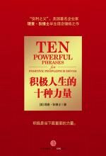 积极人生的十种力量