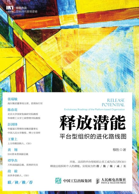 释放潜能:平台型组织的进化路线图