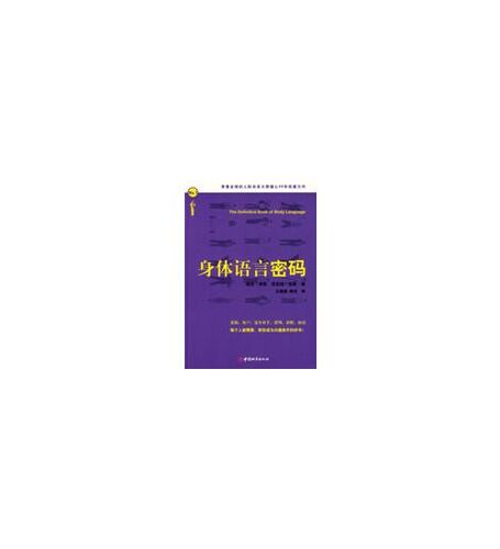 身体语言密码(享誉全球的人际关系大师潜心30年权威力作,世界著名企业人际关系教材)