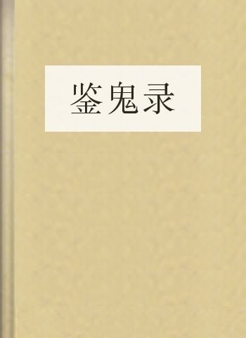 鉴鬼录