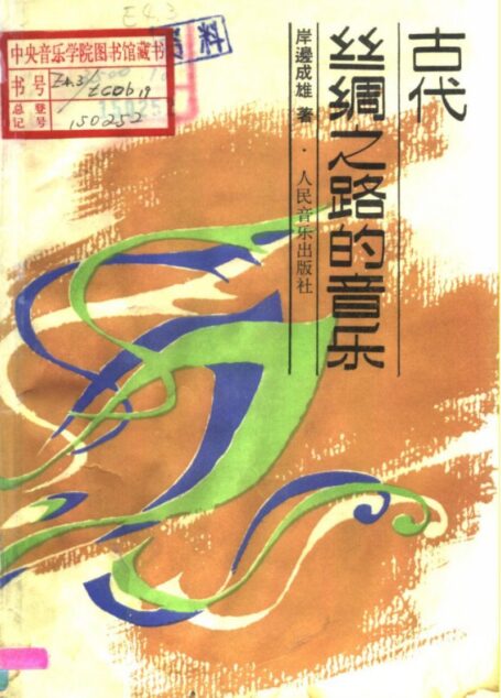 古代丝绸之路的音乐