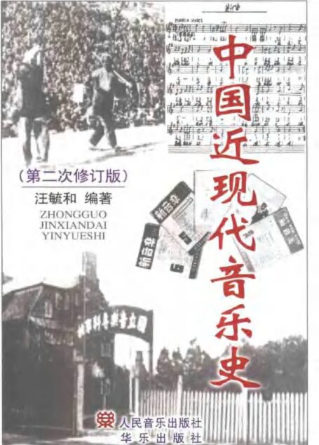 中国近现代音乐史