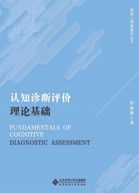 认知诊断评价理论基础 (高级心理测量学丛书)
