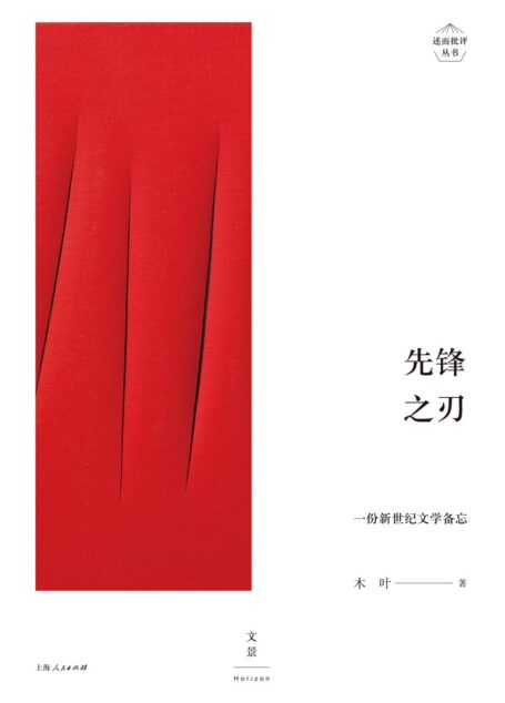 述而批评丛书:先锋之刃:一份新世纪文学备忘