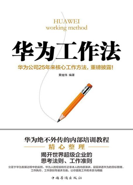 华为工作法