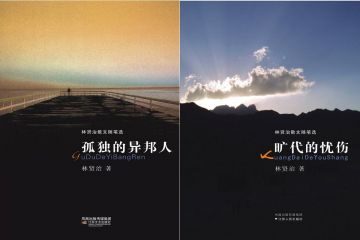 林贤治散文随笔选(套装共2本)(孤独的异邦人+旷代的忧伤)