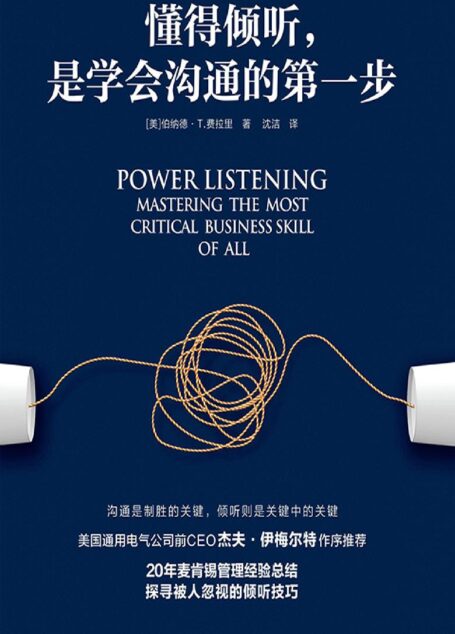 懂得倾听,是学会沟通的第一步