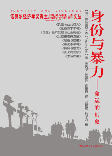 身份与暴力——命运的幻象(诺贝尔经济学奖得主阿马蒂亚·森文丛)