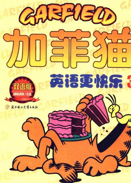加菲猫：英语更快乐（三）
