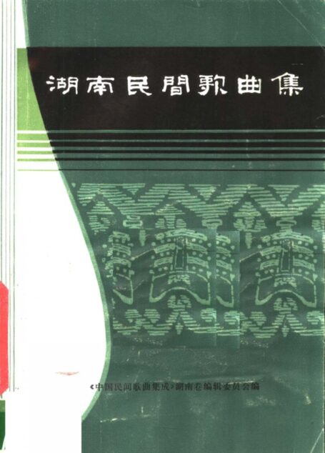 湖南民间歌曲集  湘潭市分册